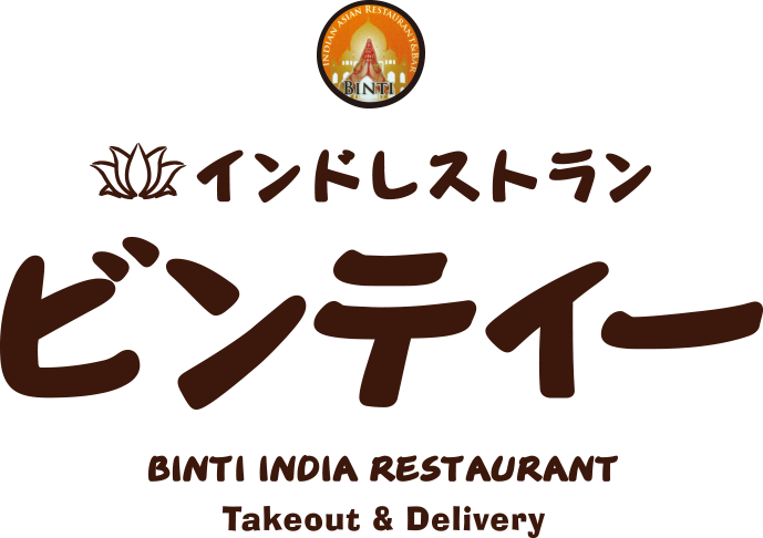 インドレストランビンティー BINTI INDIA RESTRANT テイクアウト＆デリバリー